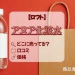 アヌア化粧水　ロフト